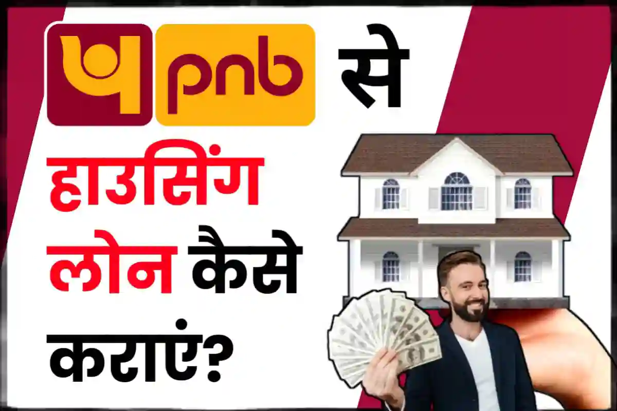 PNB से Housing Loan कैसे लें? | PNB Housing Loan Apply